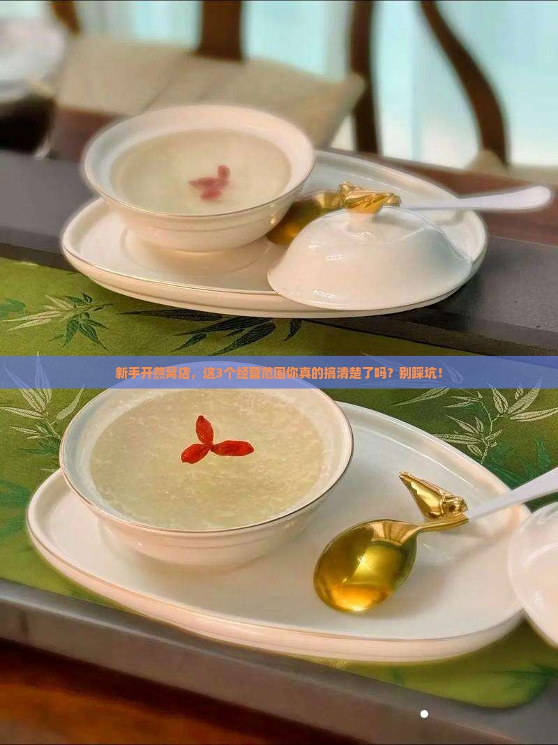 做燕窝需要什么经营范围