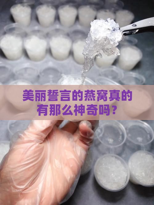 美丽誓言的燕窝怎么样