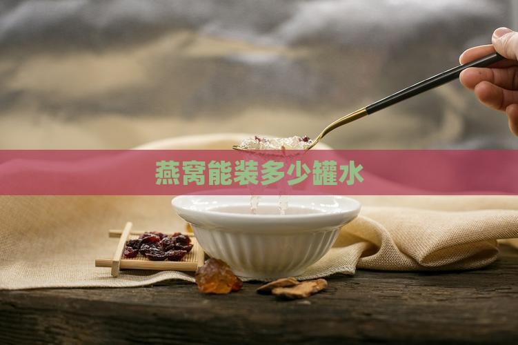 一个燕窝能装多少罐水