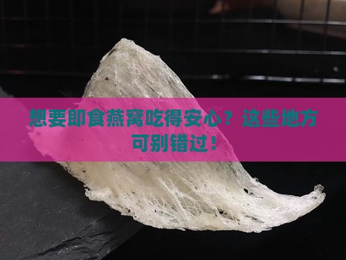 即食燕窝在哪里买放心