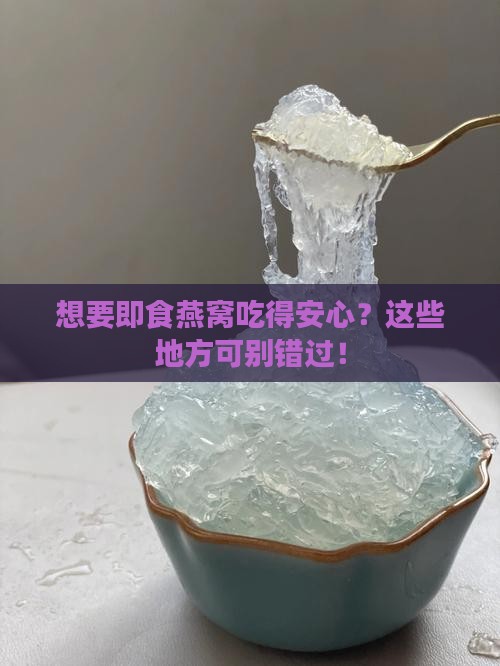 即食燕窝在哪里买放心