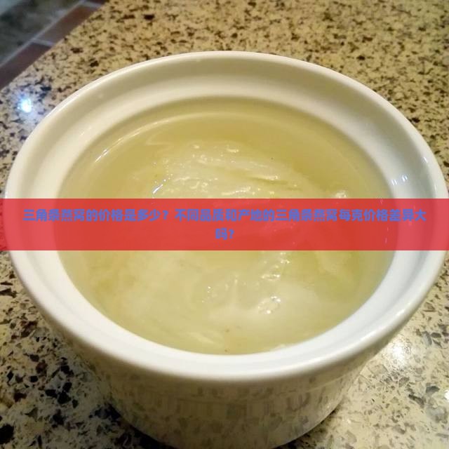 三角条燕窝多少钱一克