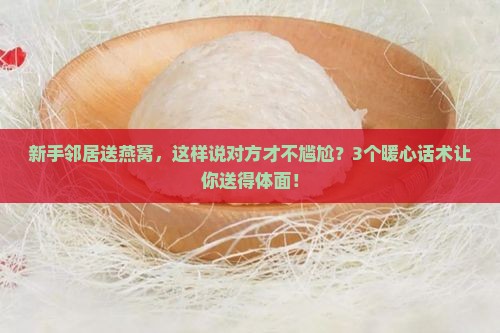 给邻居送燕窝好吗怎么说