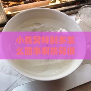 小燕窝特别多怎么回事啊