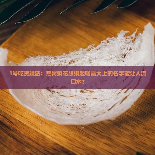 燕窝粥花胶粥起名叫什么
