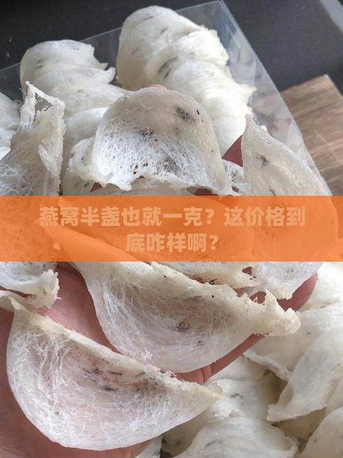 燕窝半盏一克多少钱啊