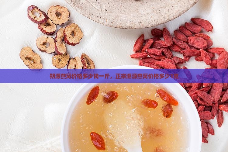 朔源燕窝价格多少钱一斤 朔源燕窝价格多少钱一斤