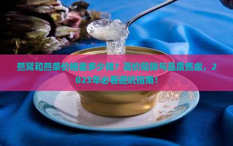燕窝和燕条价格差多少钱