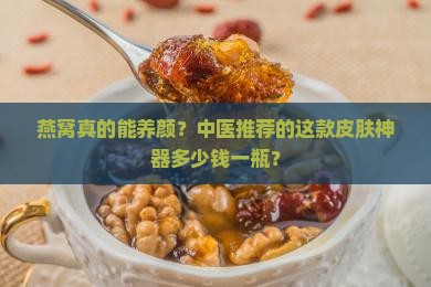 燕窝中医皮肤多少钱一瓶