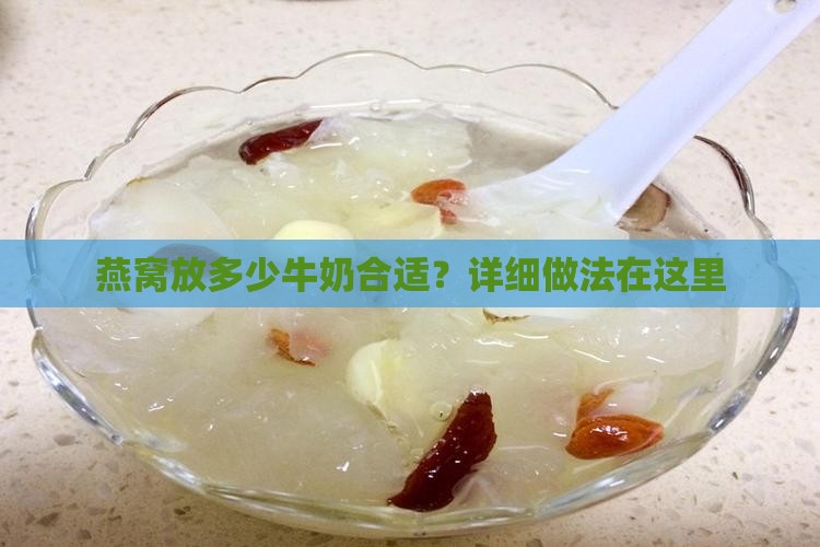 燕窝要放多少牛奶合适