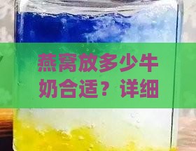 燕窝要放多少牛奶合适
