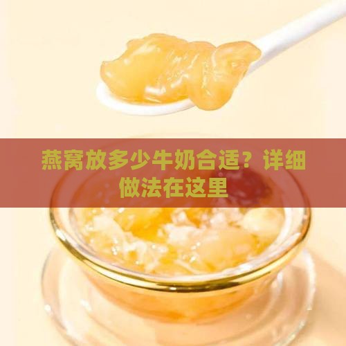 燕窝要放多少牛奶合适