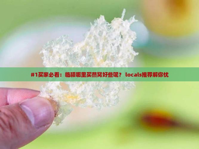 临颍哪里买燕窝好些呢