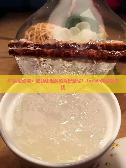 临颍哪里买燕窝好些呢