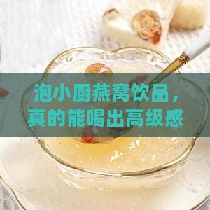 泡小厨燕窝饮品怎么样
