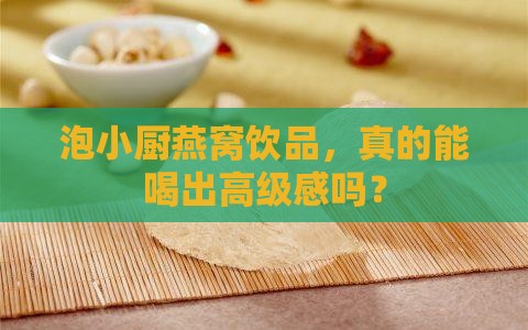 泡小厨燕窝饮品怎么样