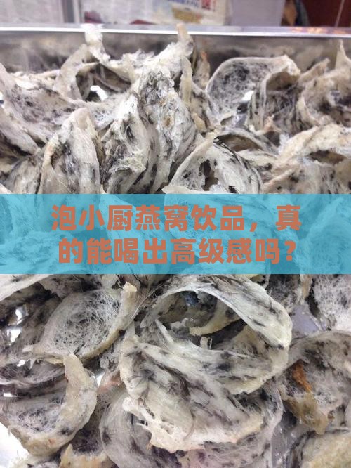泡小厨燕窝饮品怎么样