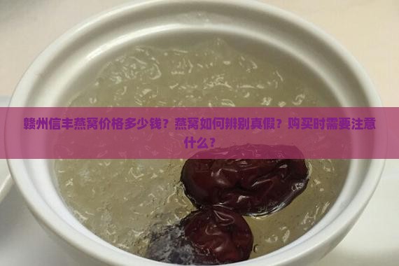 赣州信丰燕窝价格多少钱