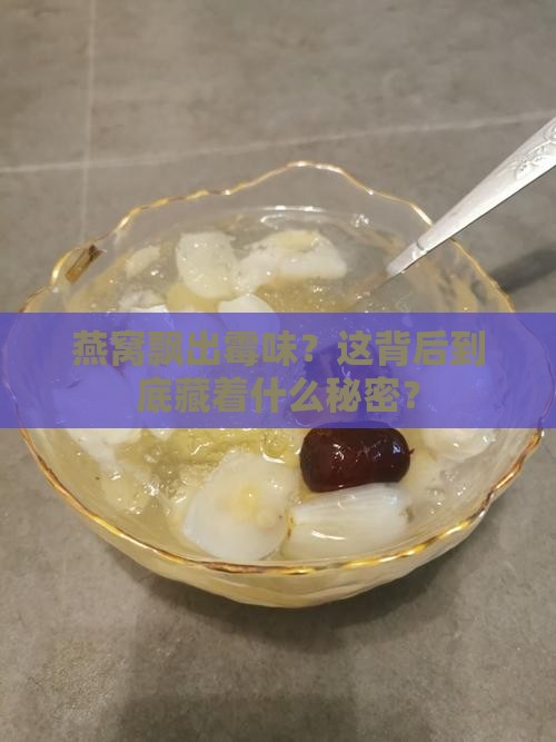 燕窝怎么闻着一股霉味