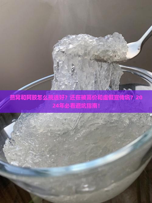 燕窝和阿胶怎么挑选好