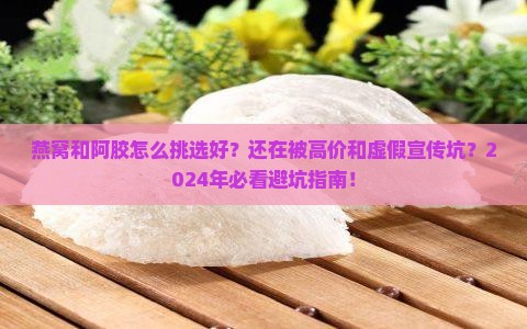 燕窝和阿胶怎么挑选好