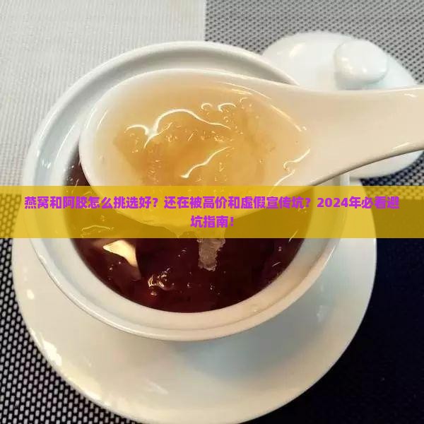 燕窝和阿胶怎么挑选好