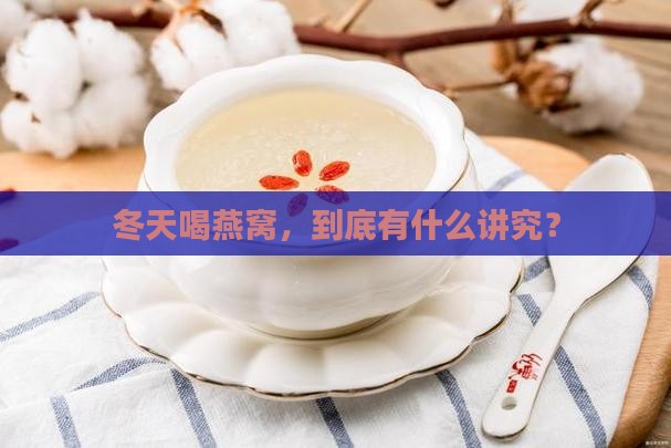 冬天怎么喝燕窝比较好