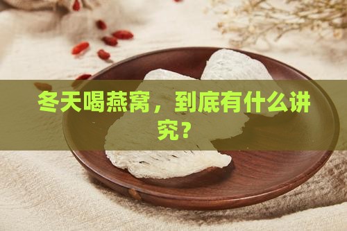 冬天怎么喝燕窝比较好