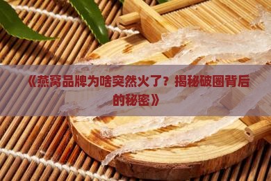 燕窝品牌破圈原因是什么