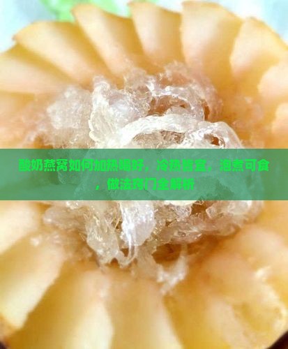 酸奶燕窝如何加热喝好 酸奶燕窝如何加热喝好