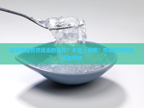 延安哪里有燕窝卖的地方