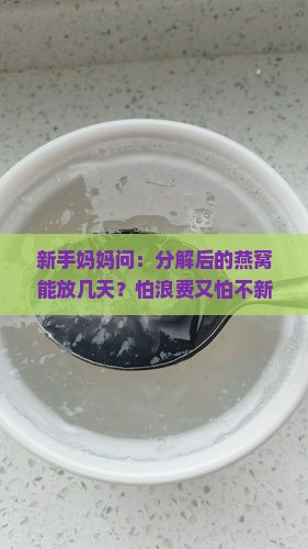分解后的燕窝能放多久