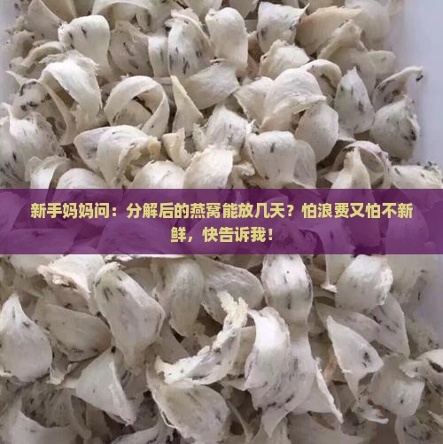 分解后的燕窝能放多久