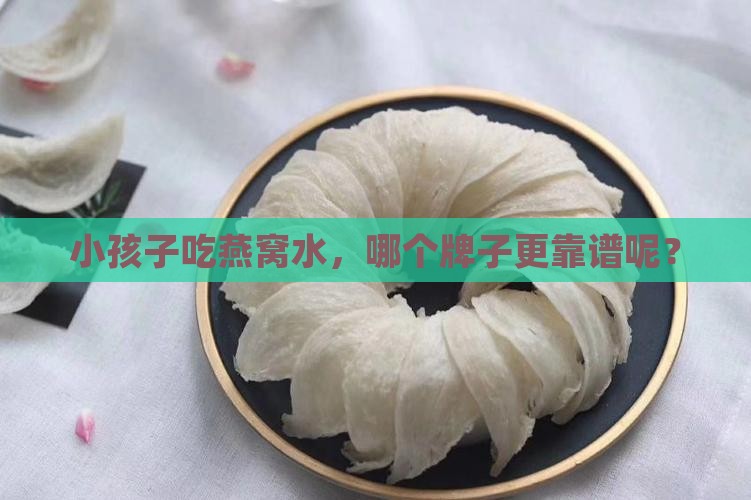 小孩燕窝水什么牌子好