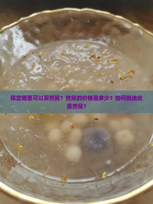 保定哪里可以买燕窝呢