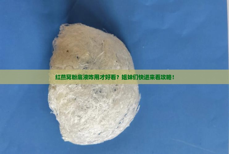 红燕窝粉底液怎么样用好