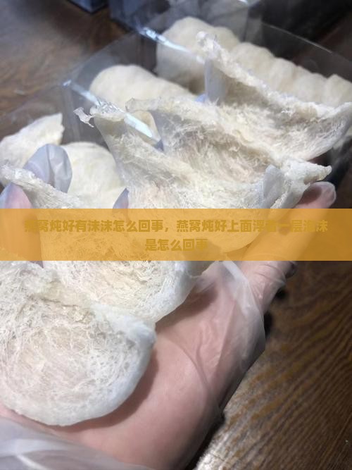 燕窝炖好有沫沫怎么回事