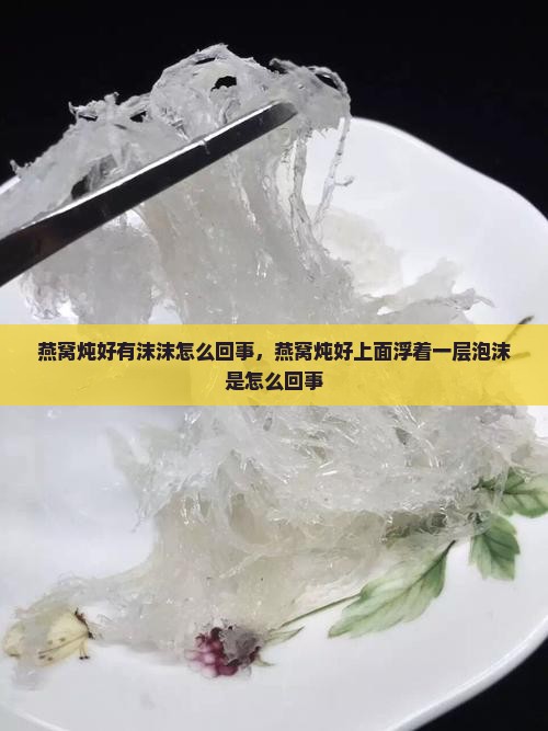 燕窝炖好有沫沫怎么回事