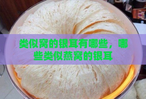 类似燕窝的银耳有哪些