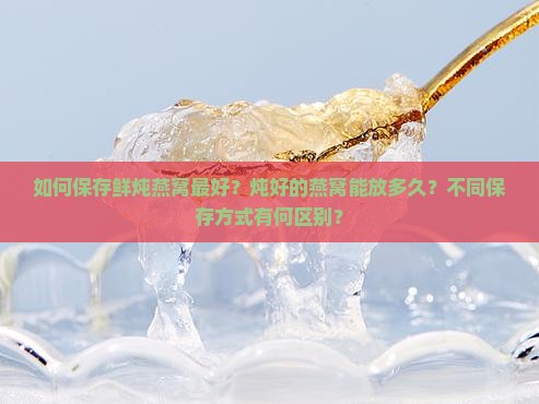 如何保存鲜炖燕窝最好