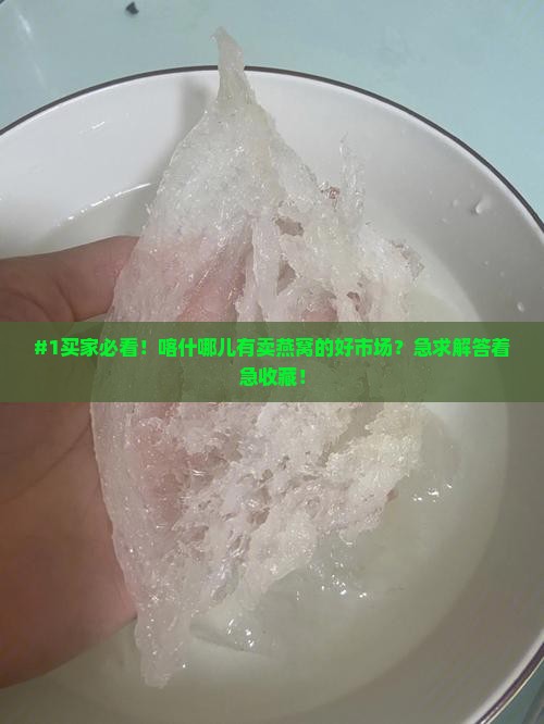 喀什哪里有卖燕窝的市场