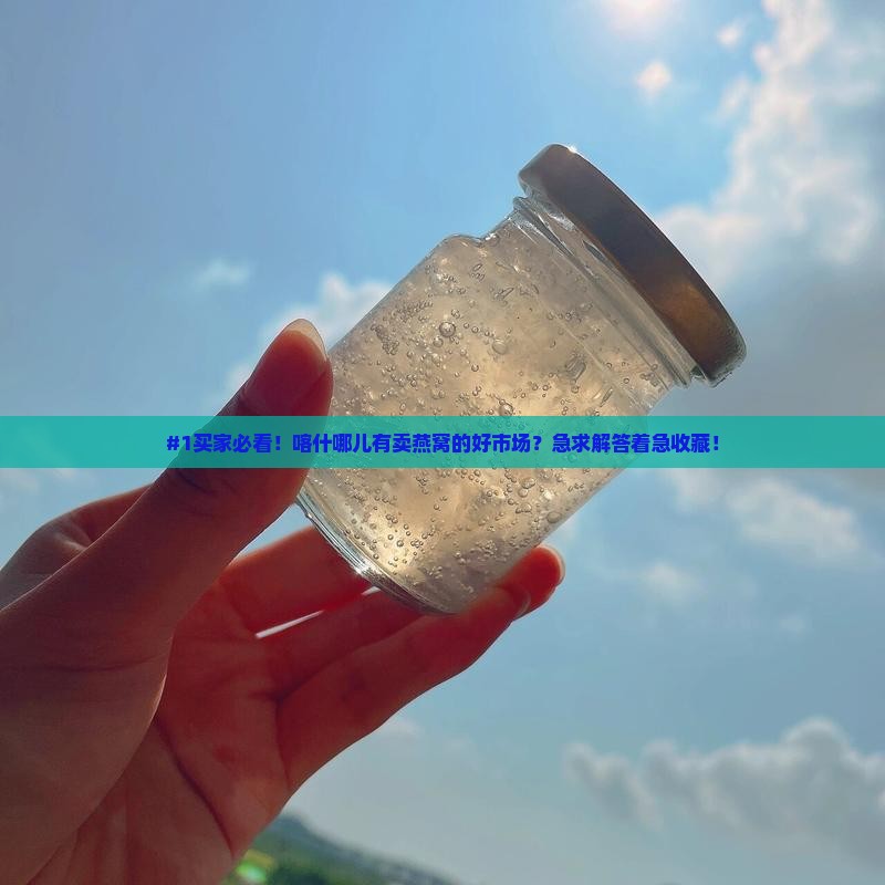喀什哪里有卖燕窝的市场