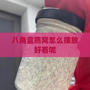 八角盒燕窝怎么摆放好看