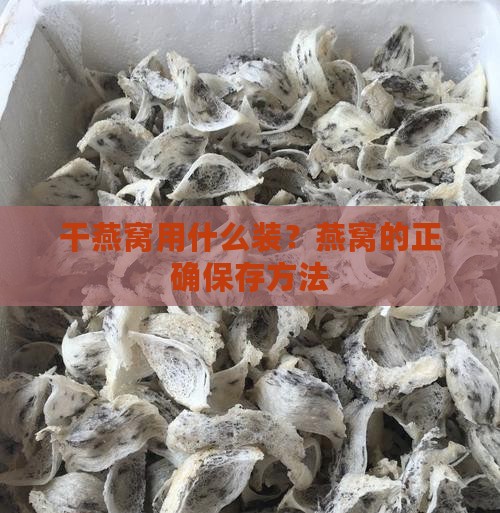 干燕窝用什么装燕窝里面