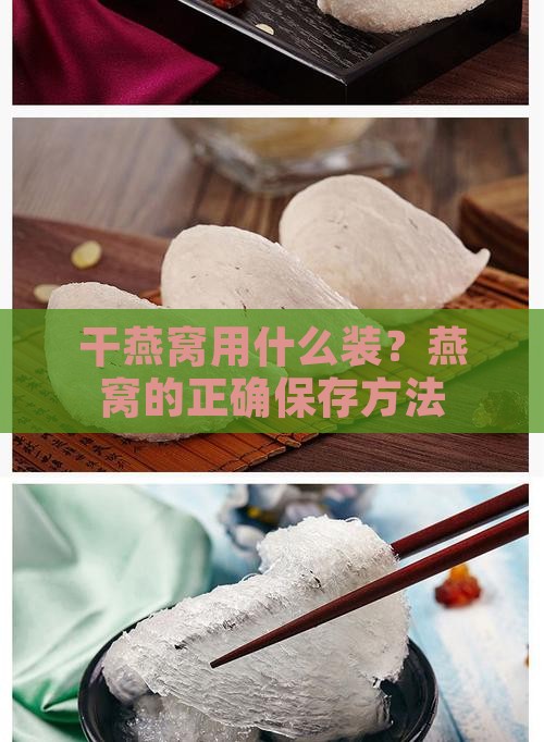 干燕窝用什么装燕窝里面