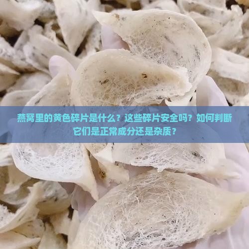 燕窝里的黄色碎片是什么