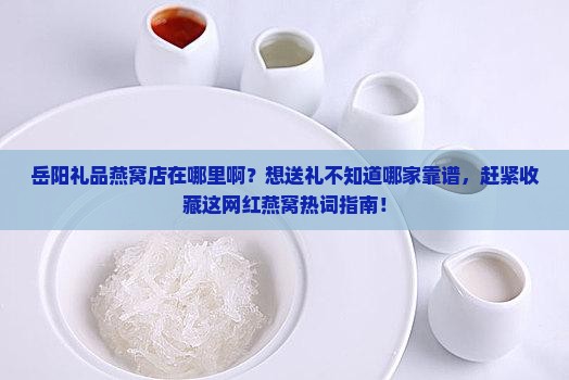 岳阳礼品燕窝店在哪里啊