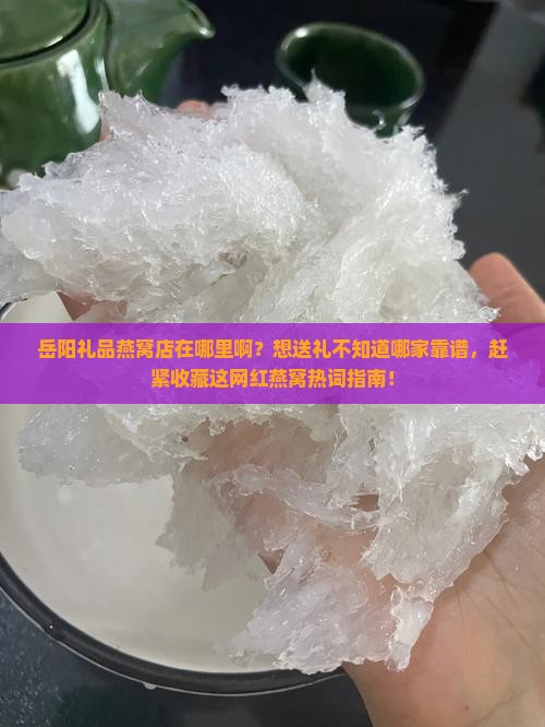 岳阳礼品燕窝店在哪里啊