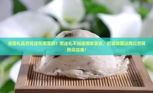 岳阳礼品燕窝店在哪里啊