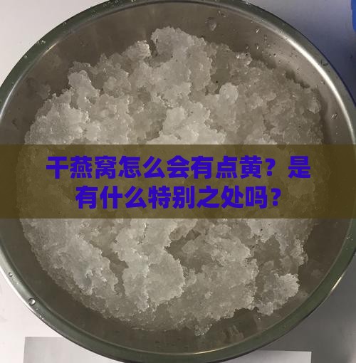 干燕窝怎么是黄色的呀